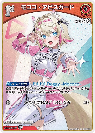 モココ・アビスガード 【hBP08-036C】